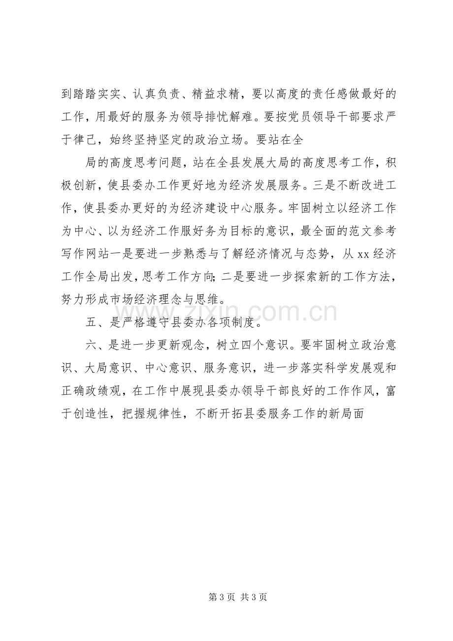 优秀范文：办公室主任干部作风整顿心得体会.docx_第3页