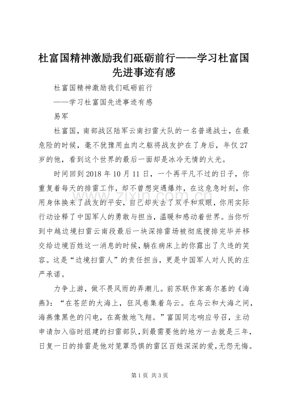 杜富国精神激励我们砥砺前行——学习杜富国先进事迹有感.docx_第1页