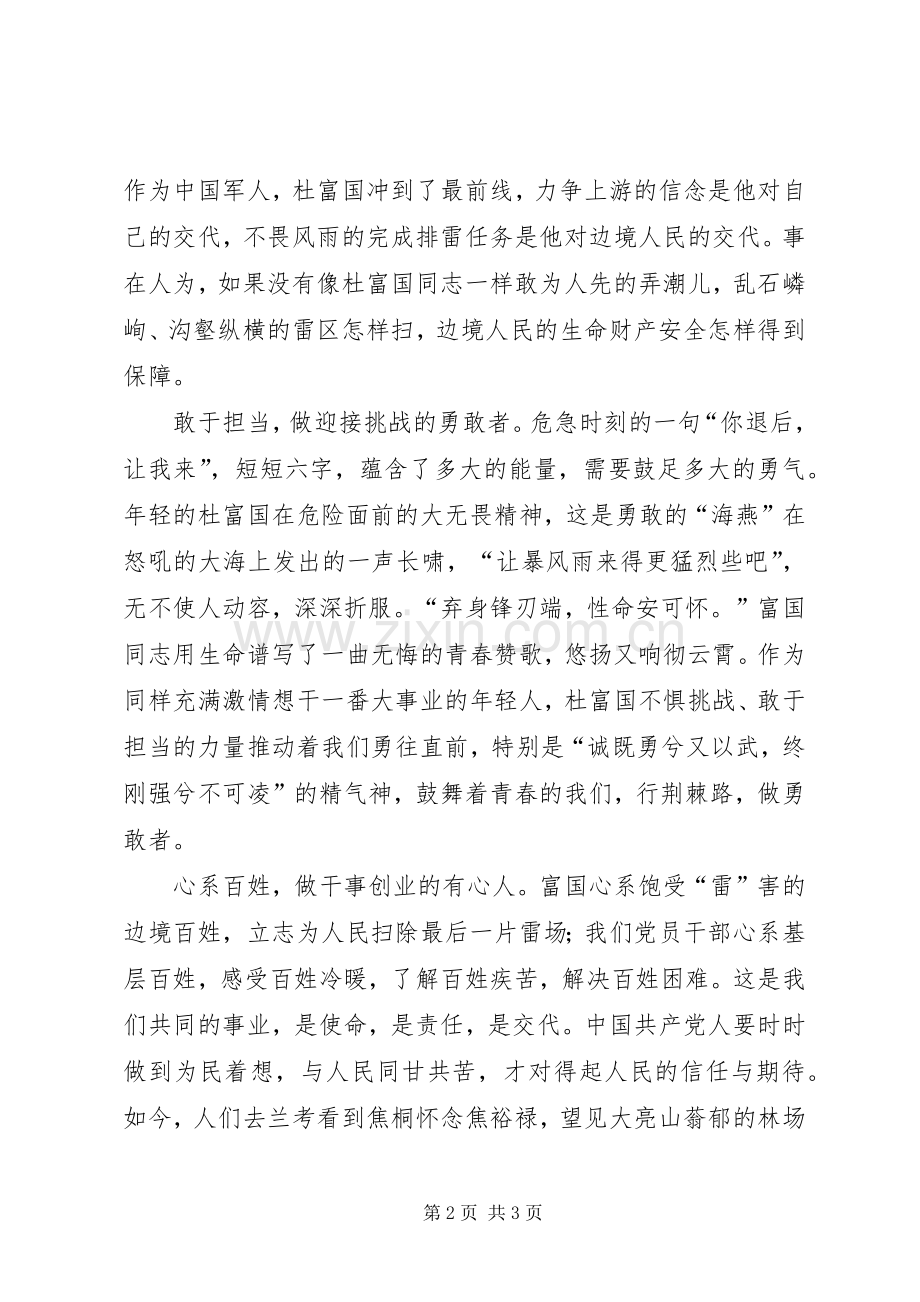 杜富国精神激励我们砥砺前行——学习杜富国先进事迹有感.docx_第2页