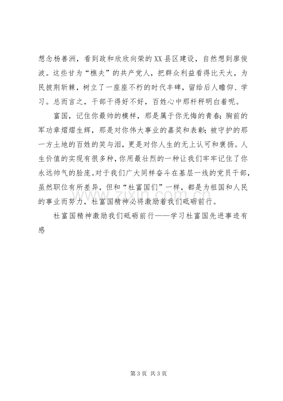 杜富国精神激励我们砥砺前行——学习杜富国先进事迹有感.docx_第3页