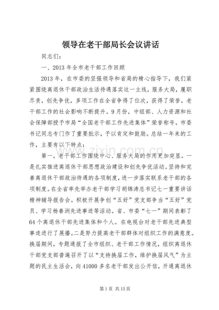 领导在老干部局长会议讲话.docx_第1页