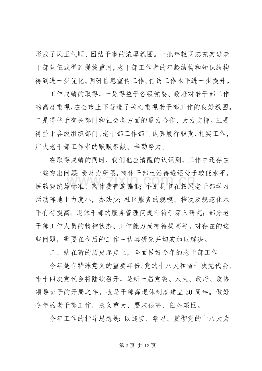 领导在老干部局长会议讲话.docx_第3页