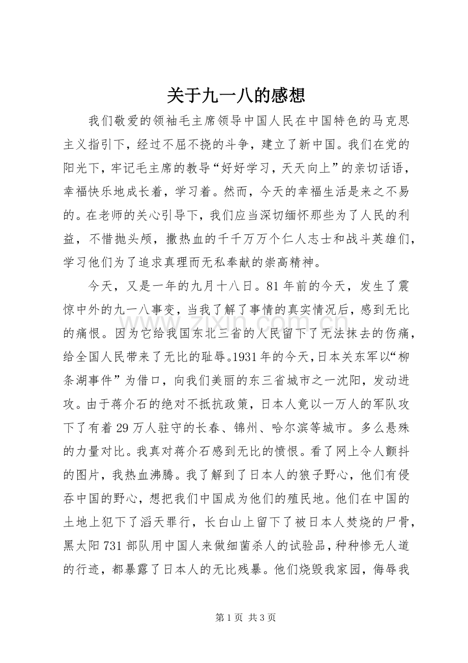 关于九一八的感想.docx_第1页