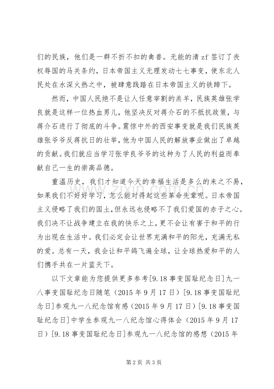 关于九一八的感想.docx_第2页