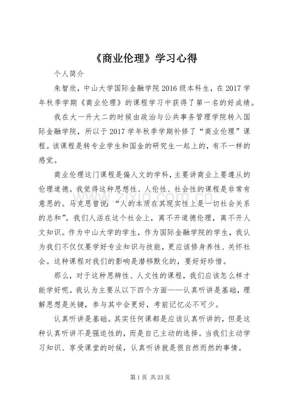 《商业伦理》学习心得.docx_第1页