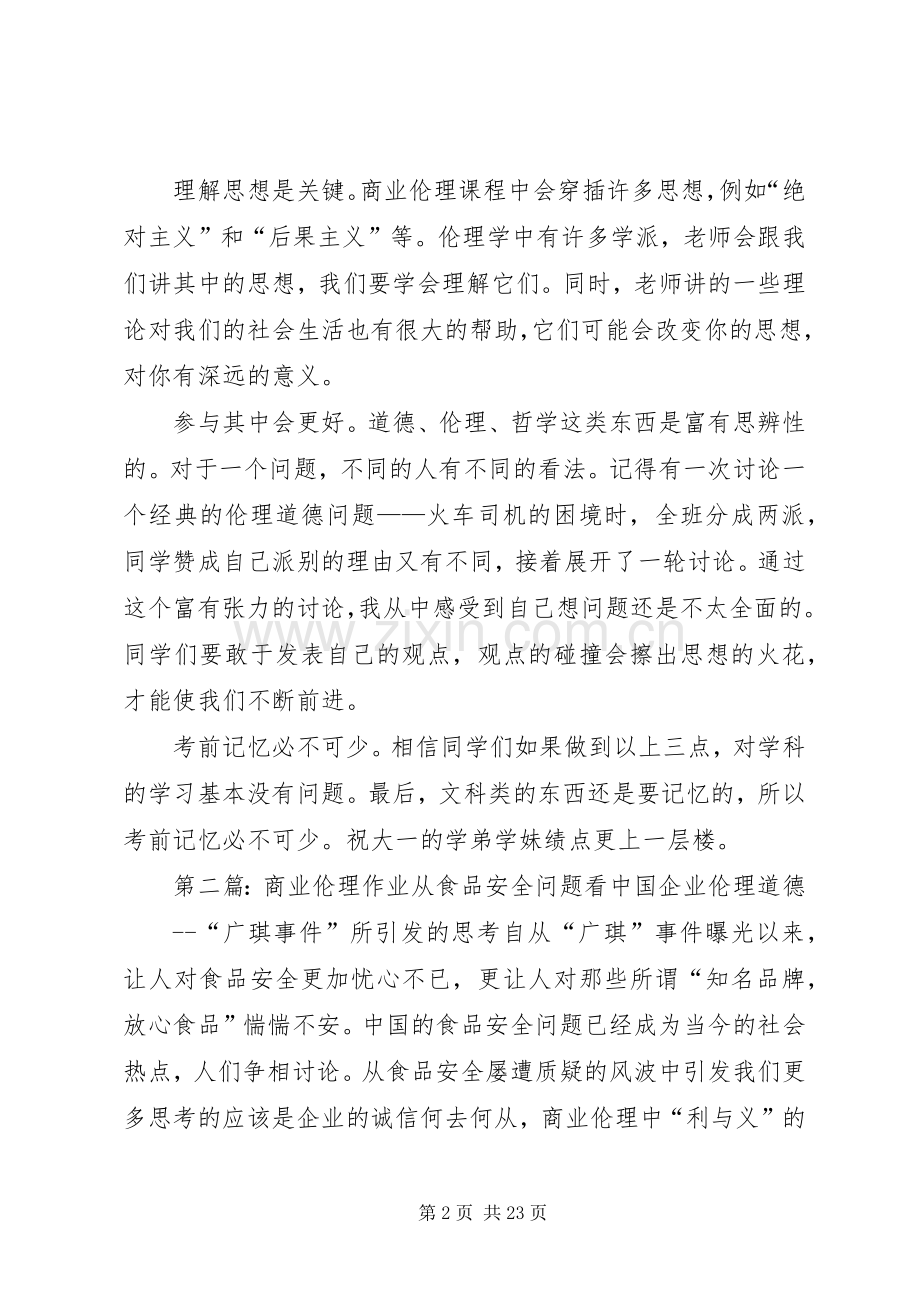 《商业伦理》学习心得.docx_第2页