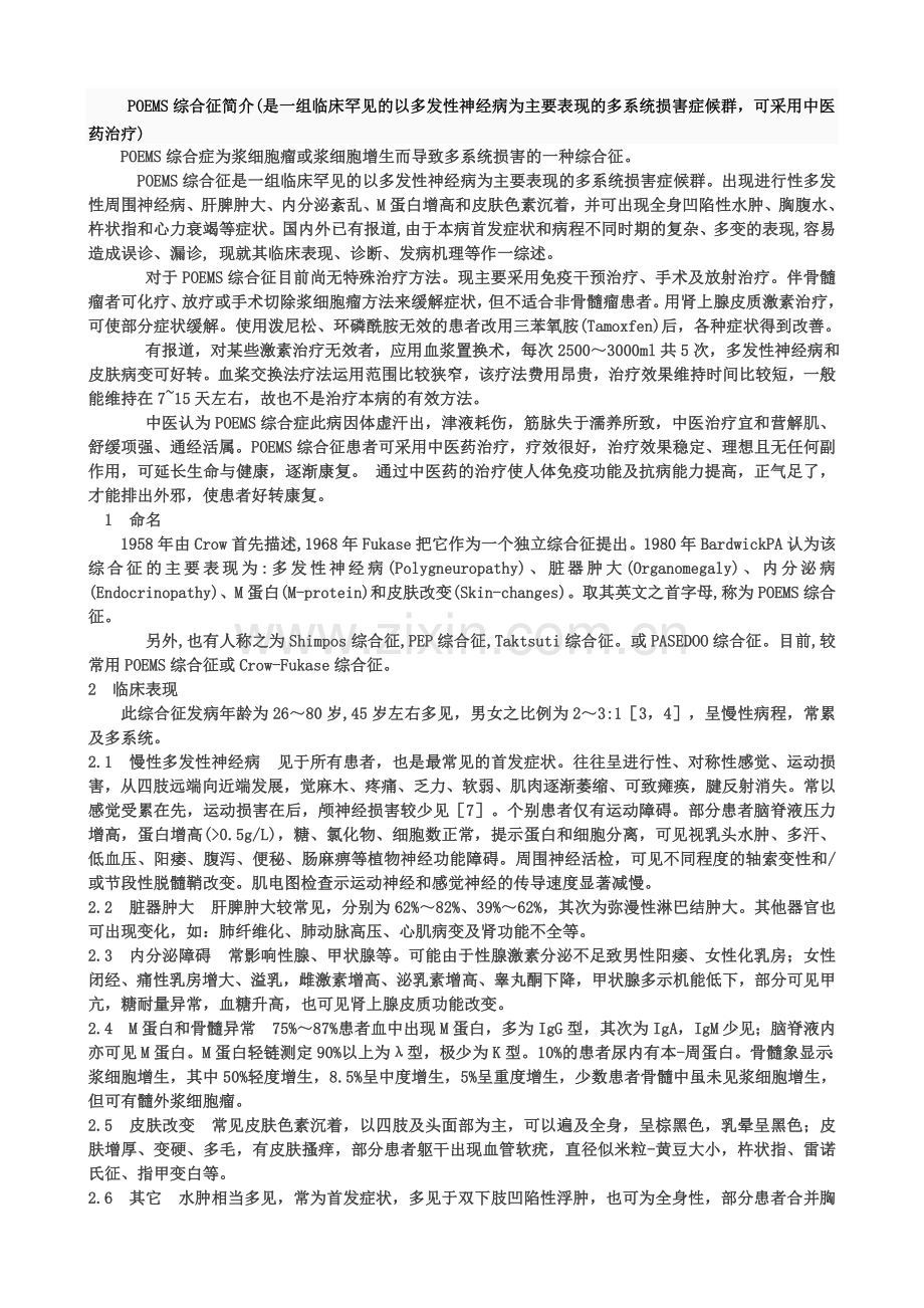 POEMS综合征简介.doc_第1页