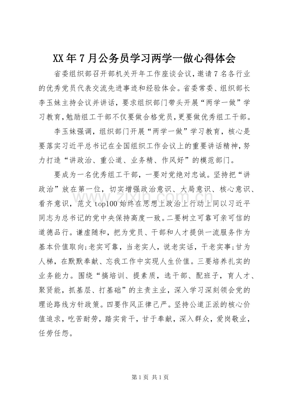 XX年7月公务员学习两学一做心得体会.docx_第1页