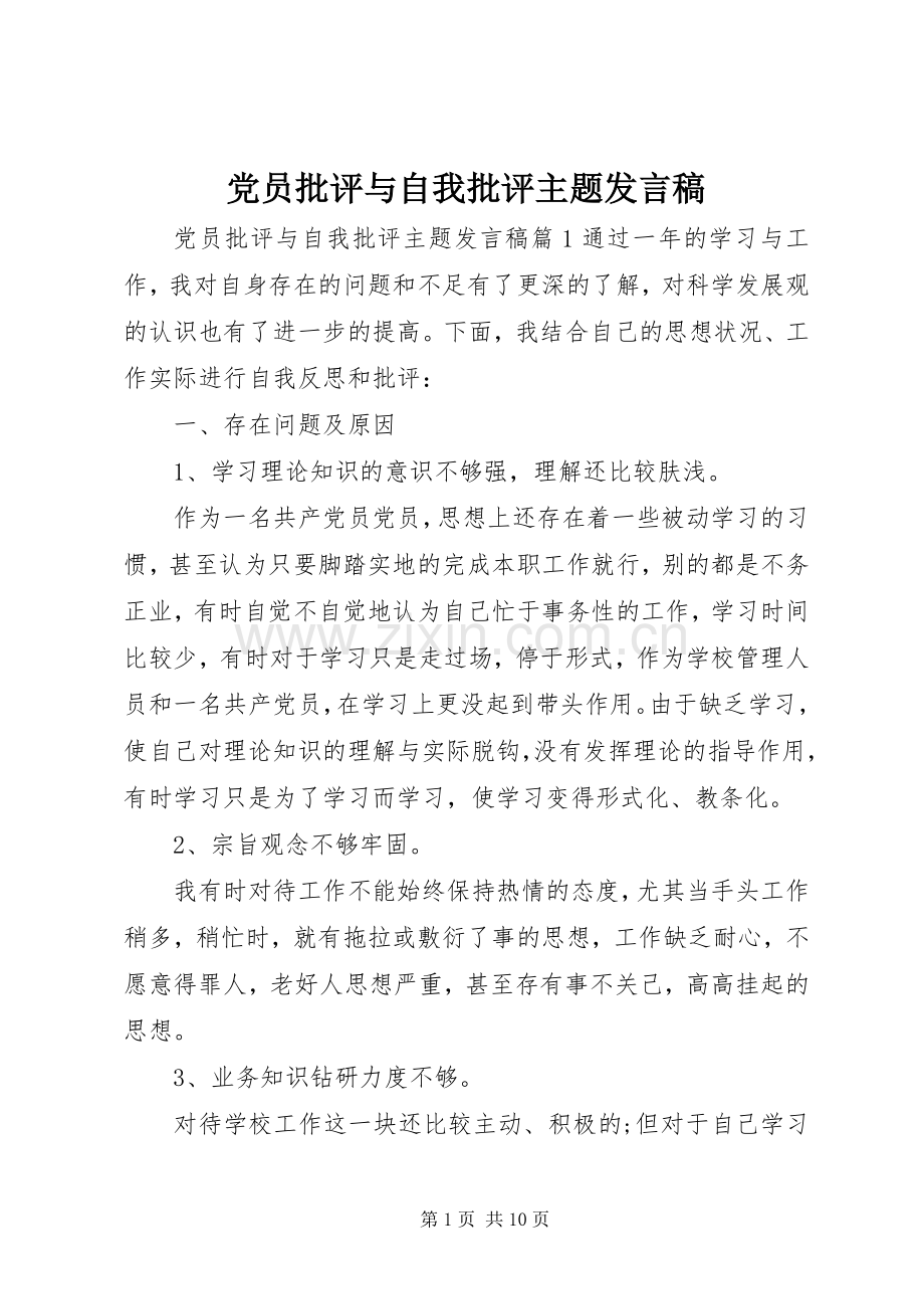 党员批评与自我批评主题发言稿.docx_第1页