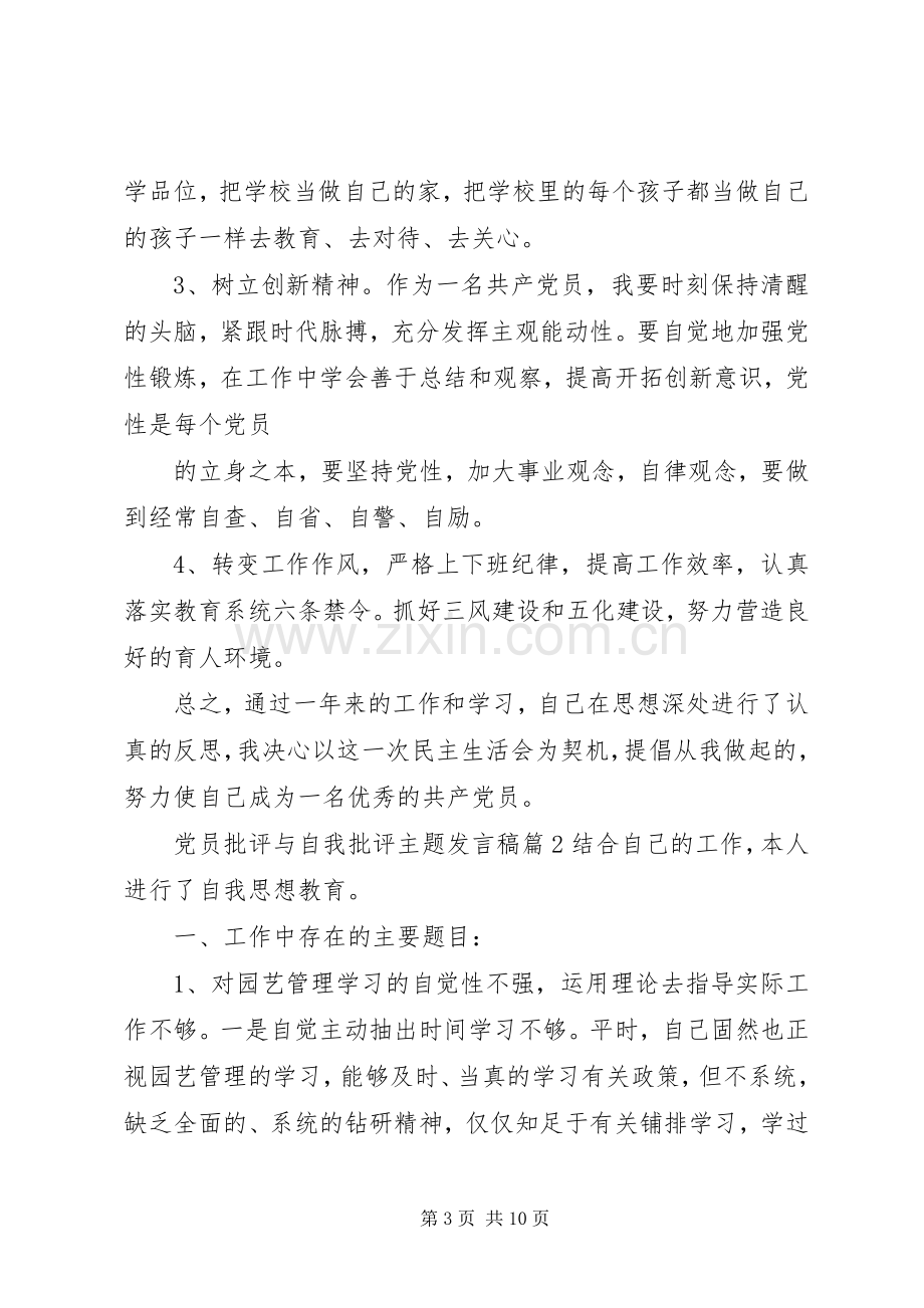 党员批评与自我批评主题发言稿.docx_第3页