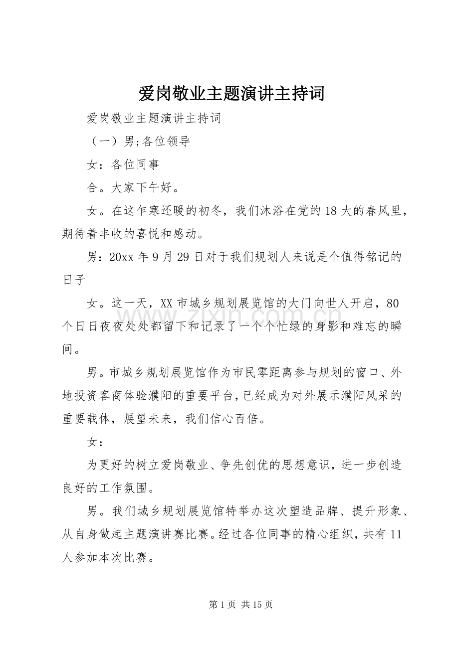 爱岗敬业主题演讲主持词.docx_第1页