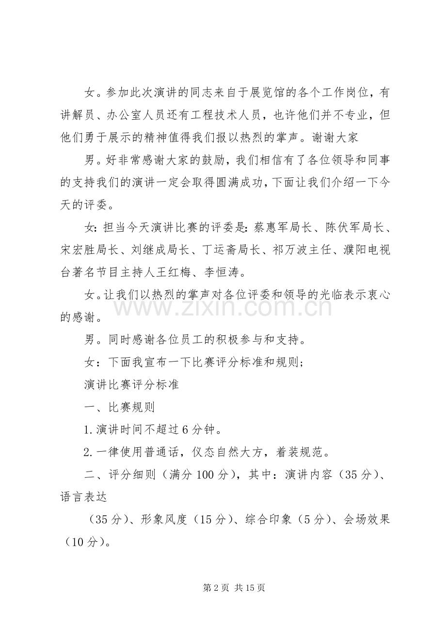 爱岗敬业主题演讲主持词.docx_第2页