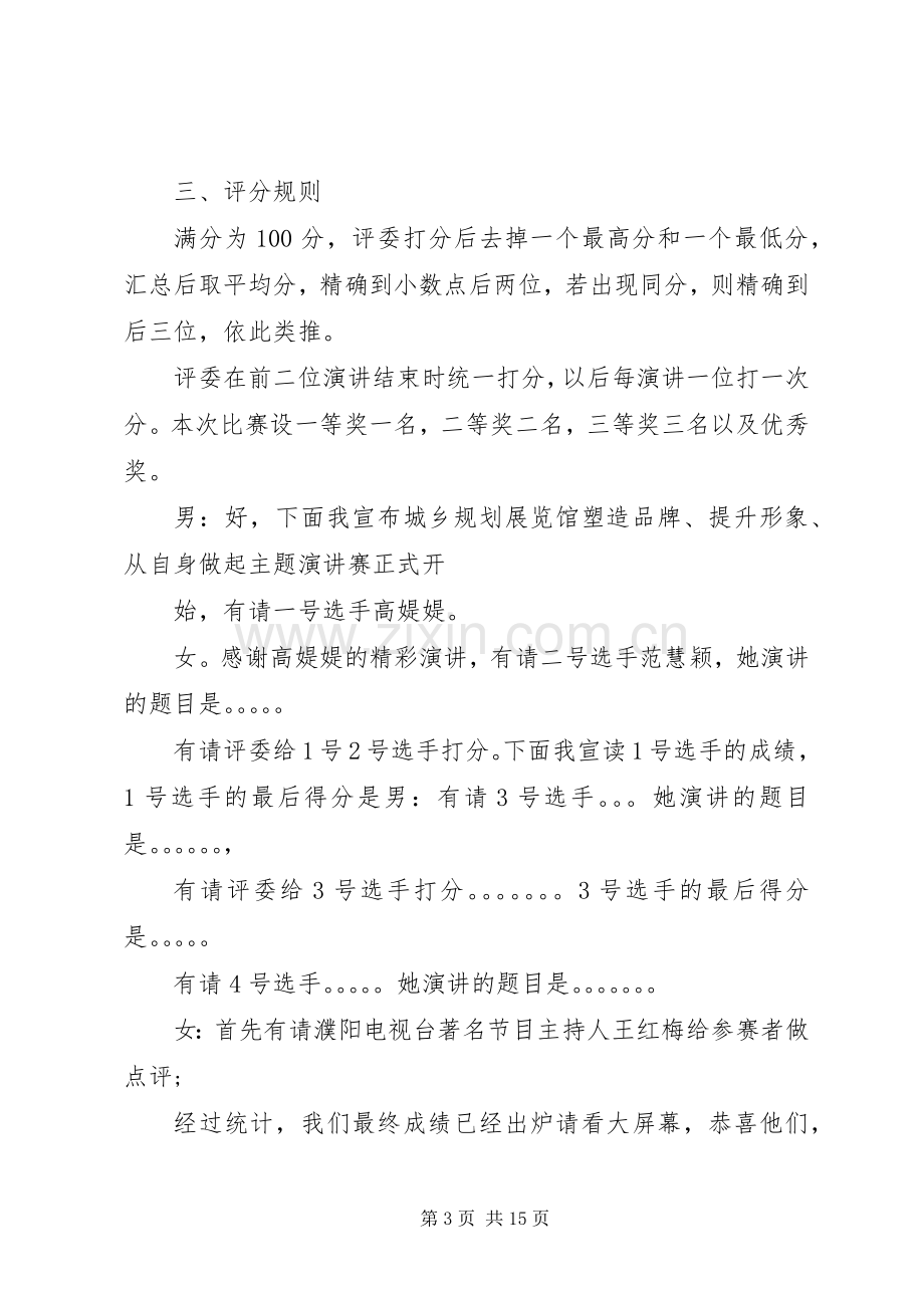 爱岗敬业主题演讲主持词.docx_第3页