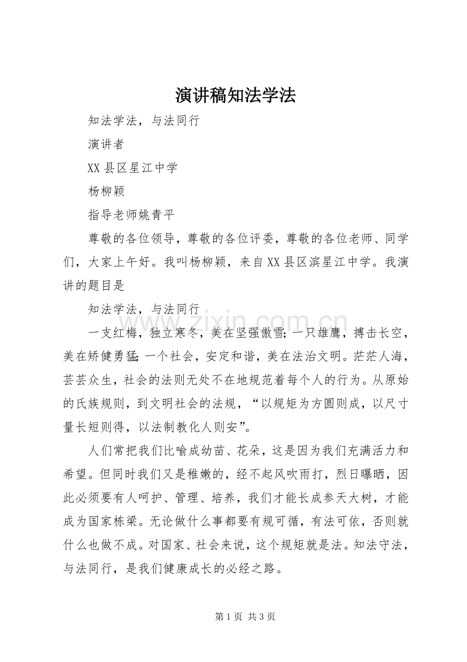 演讲稿知法学法.docx_第1页