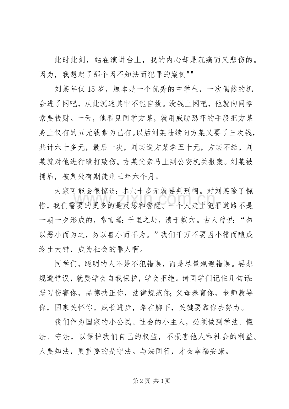 演讲稿知法学法.docx_第2页