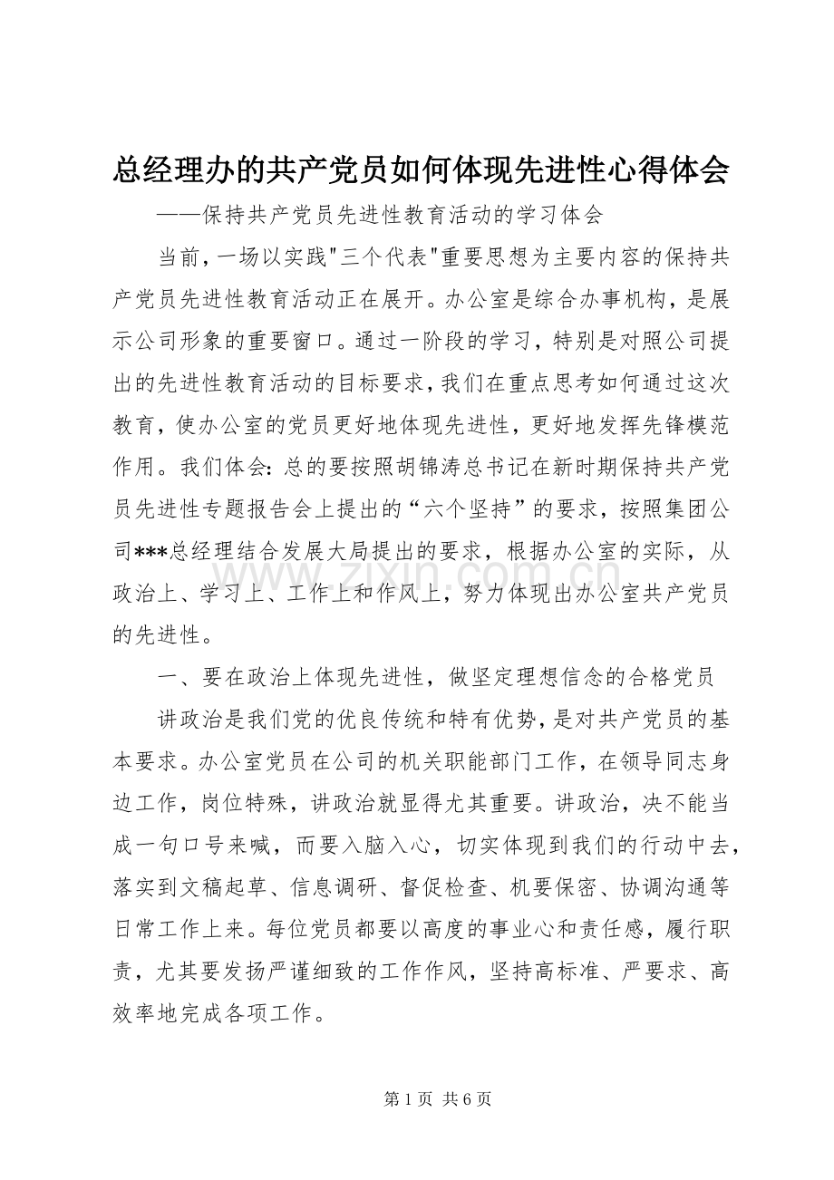 总经理办的共产党员如何体现先进性心得体会.docx_第1页