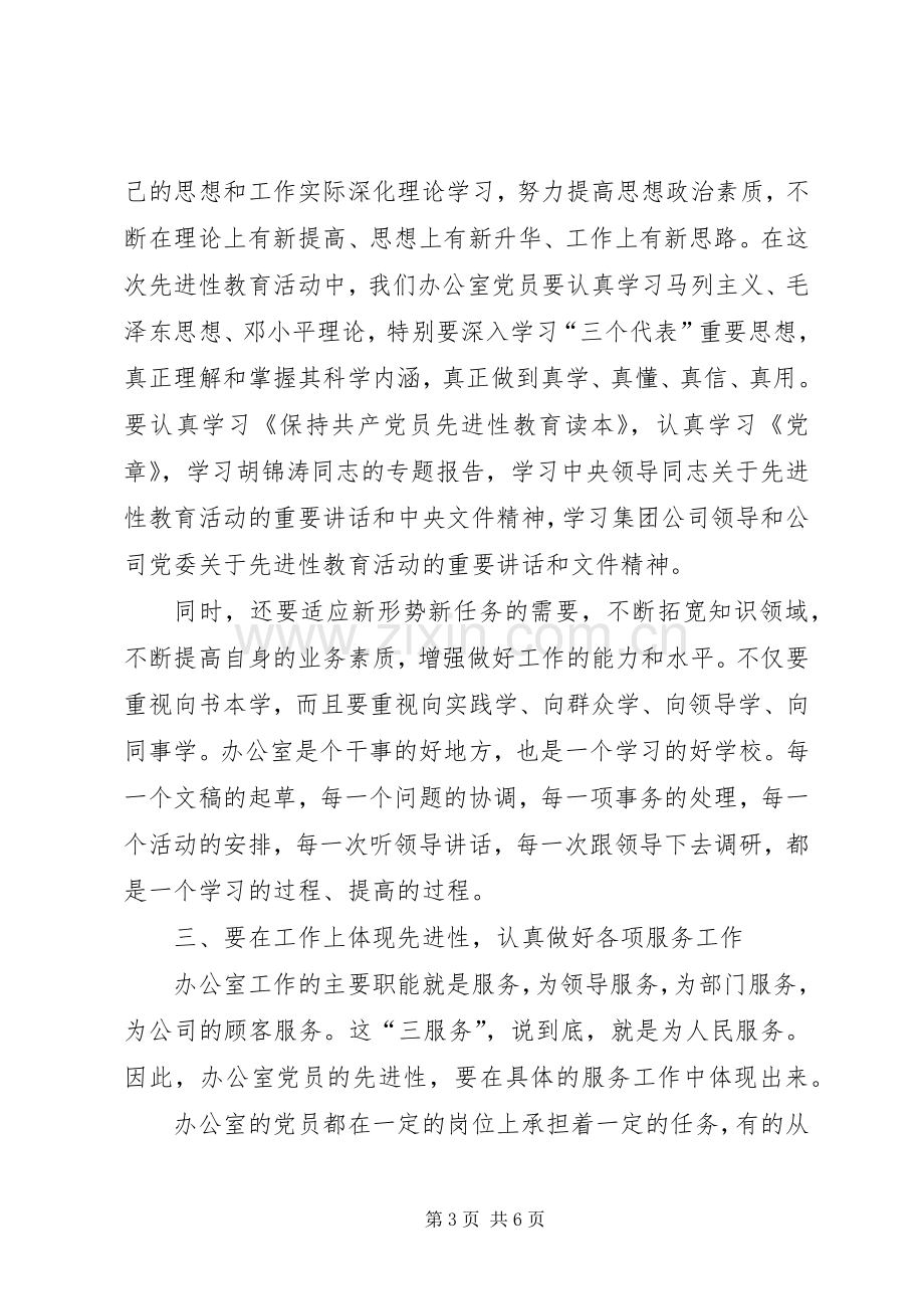 总经理办的共产党员如何体现先进性心得体会.docx_第3页