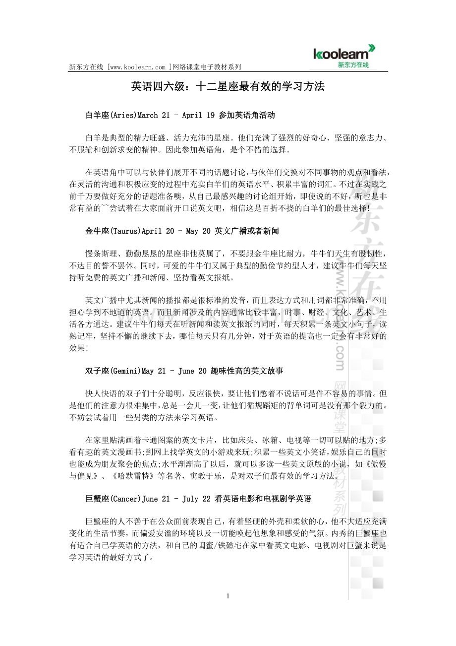 英语四六级：十二星座最有效的学习方法.doc_第1页