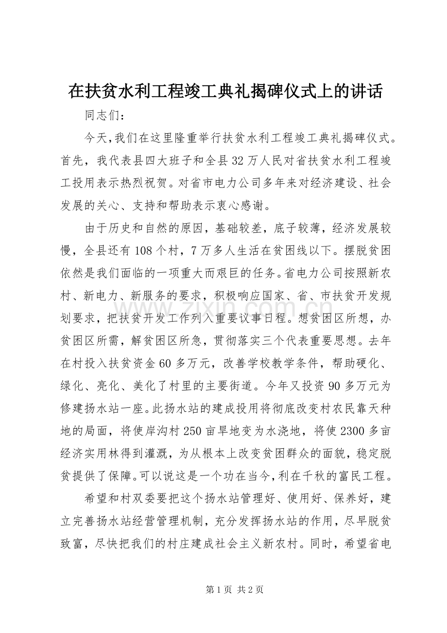 在扶贫水利工程竣工典礼揭碑仪式上的讲话.docx_第1页