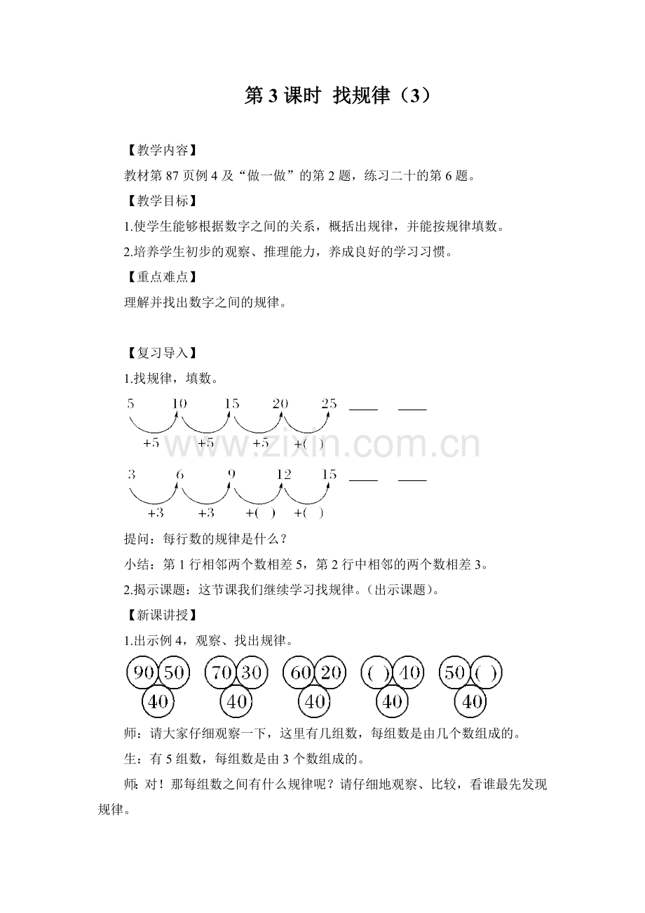 小学数学人教2011课标版一年级找规律(3).doc_第1页