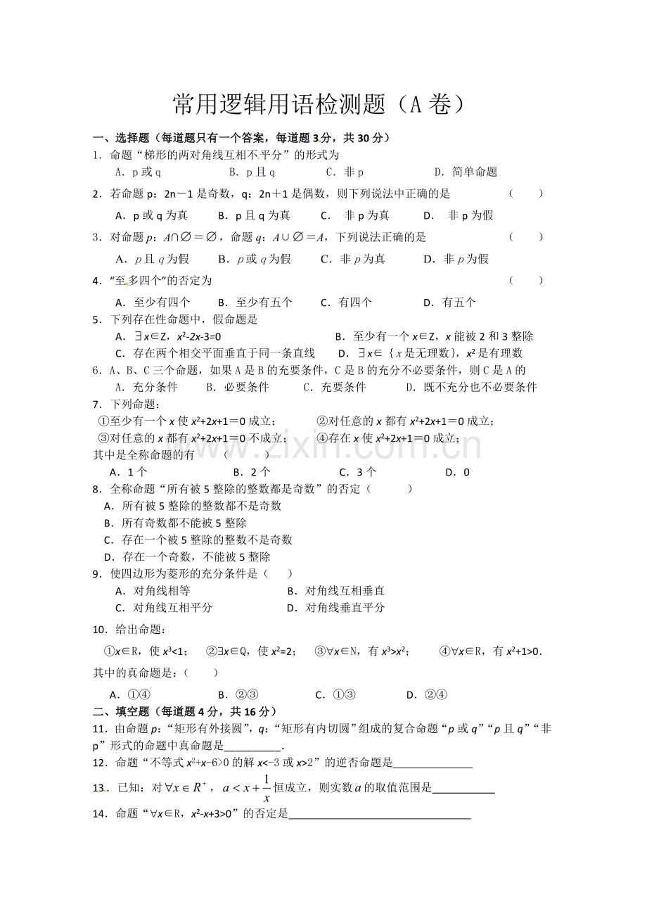 数学：第一章《常用逻辑用语》测试(2)(新人教A版选修1-1).doc_第1页