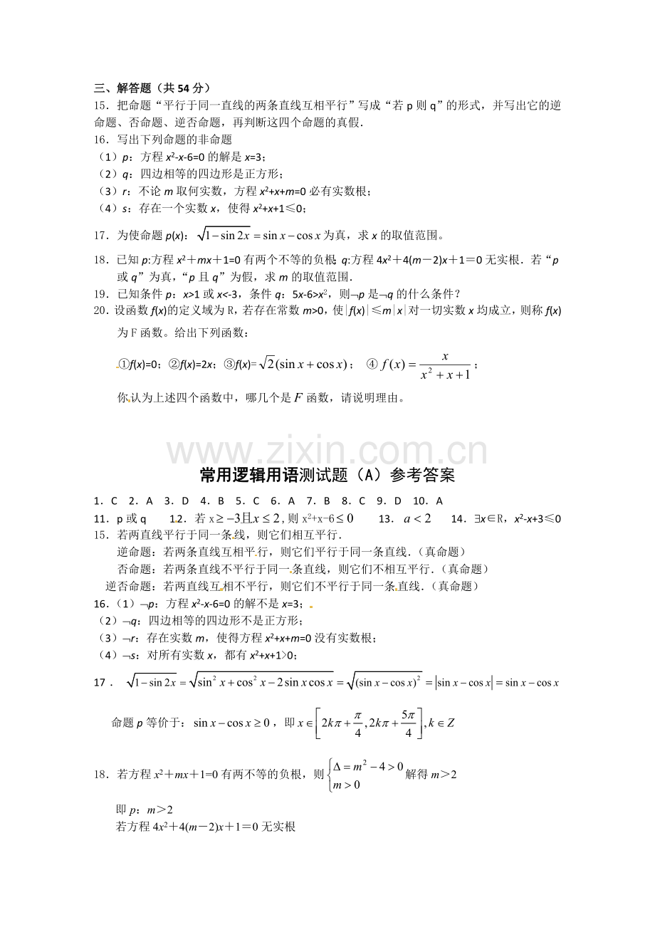 数学：第一章《常用逻辑用语》测试(2)(新人教A版选修1-1).doc_第2页