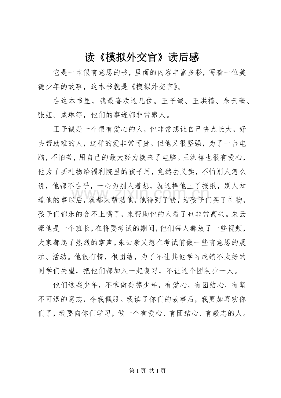 读《模拟外交官》读后感.docx_第1页