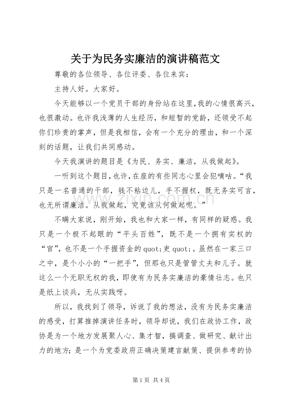 关于为民务实廉洁的演讲稿范文.docx_第1页