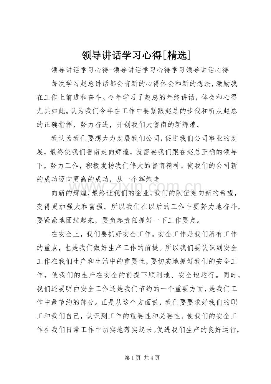 领导讲话学习心得[].docx_第1页