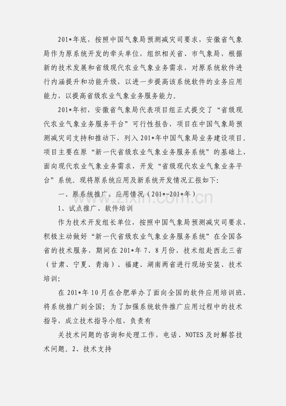 农业气象业务系统使用情况汇报1109.docx_第2页