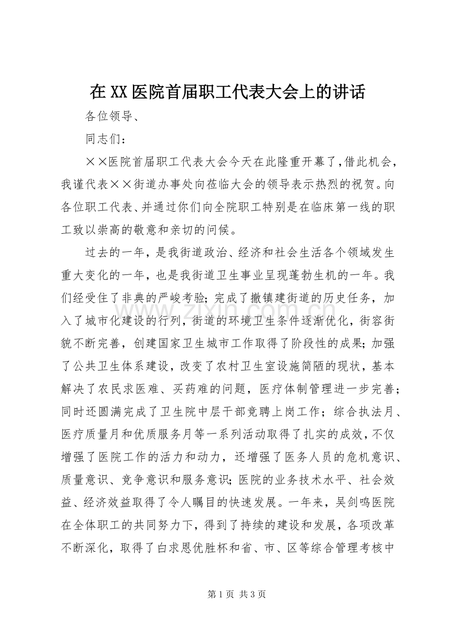 在XX医院首届职工代表大会上的讲话.docx_第1页