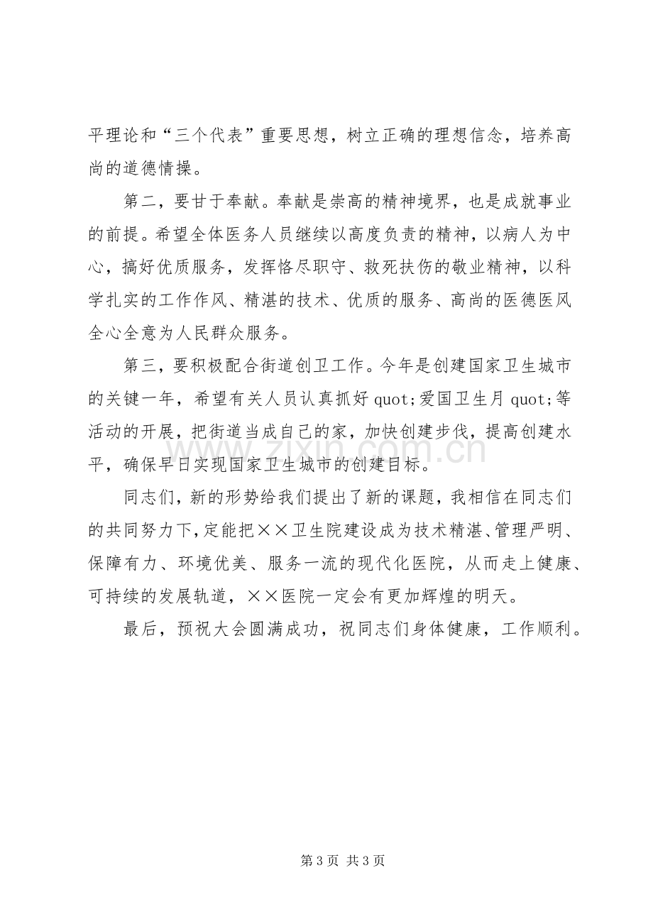 在XX医院首届职工代表大会上的讲话.docx_第3页