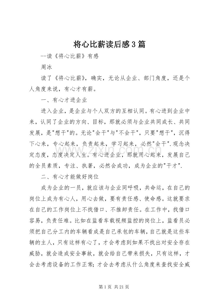 将心比薪读后感3篇.docx_第1页