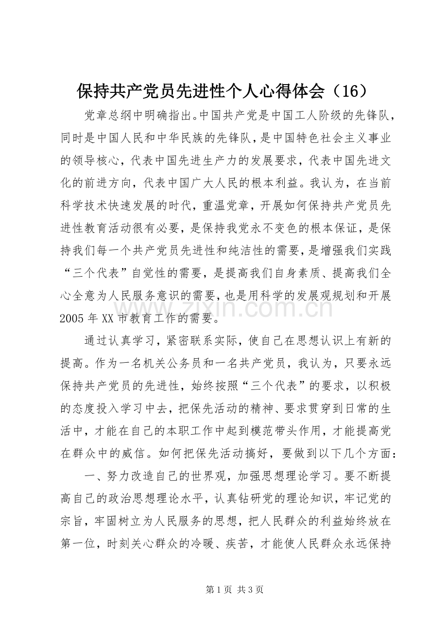 保持共产党员先进性个人心得体会（16）.docx_第1页