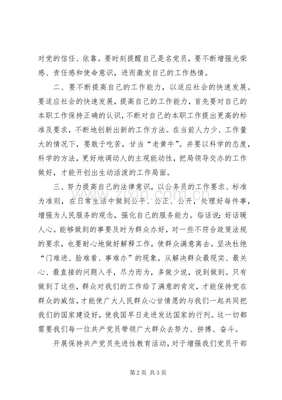 保持共产党员先进性个人心得体会（16）.docx_第2页