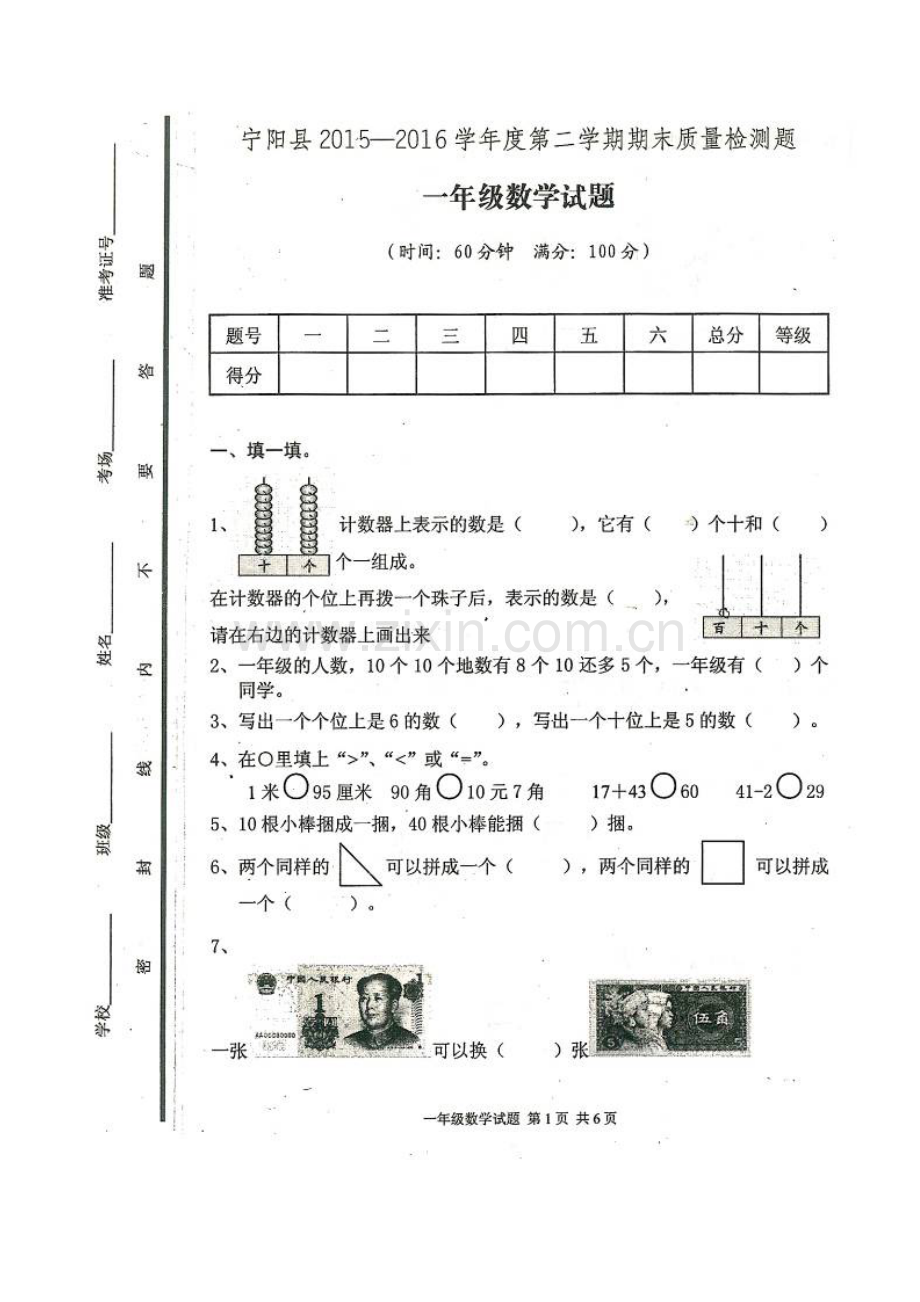 2015-2016年第二学期宁阳县一年级数学期末试题.doc_第1页