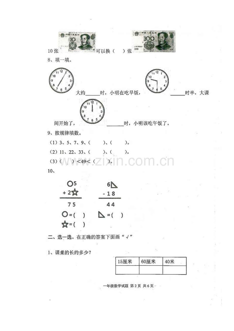 2015-2016年第二学期宁阳县一年级数学期末试题.doc_第2页