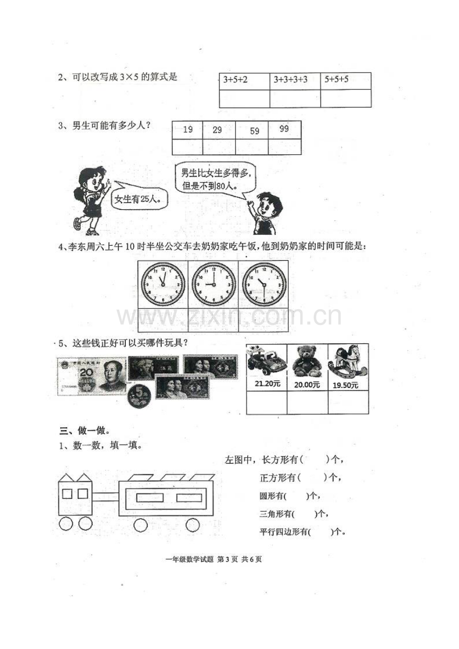 2015-2016年第二学期宁阳县一年级数学期末试题.doc_第3页