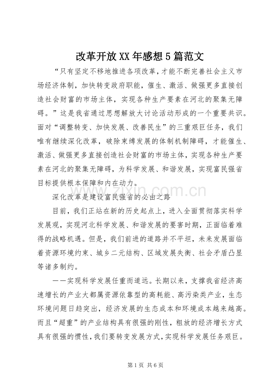 改革开放XX年感想5篇范文.docx_第1页