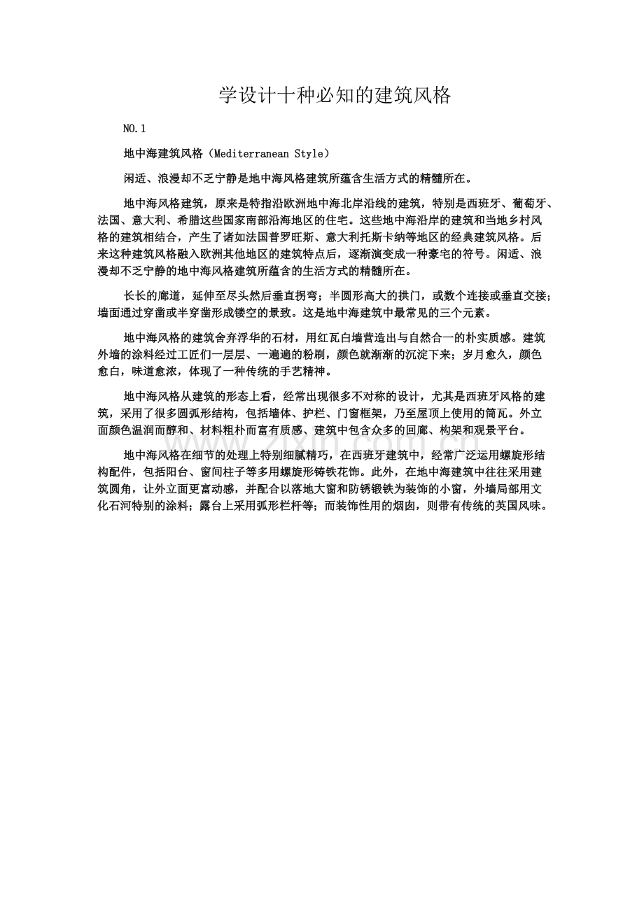 学设计十种必知的建筑风格.docx_第1页