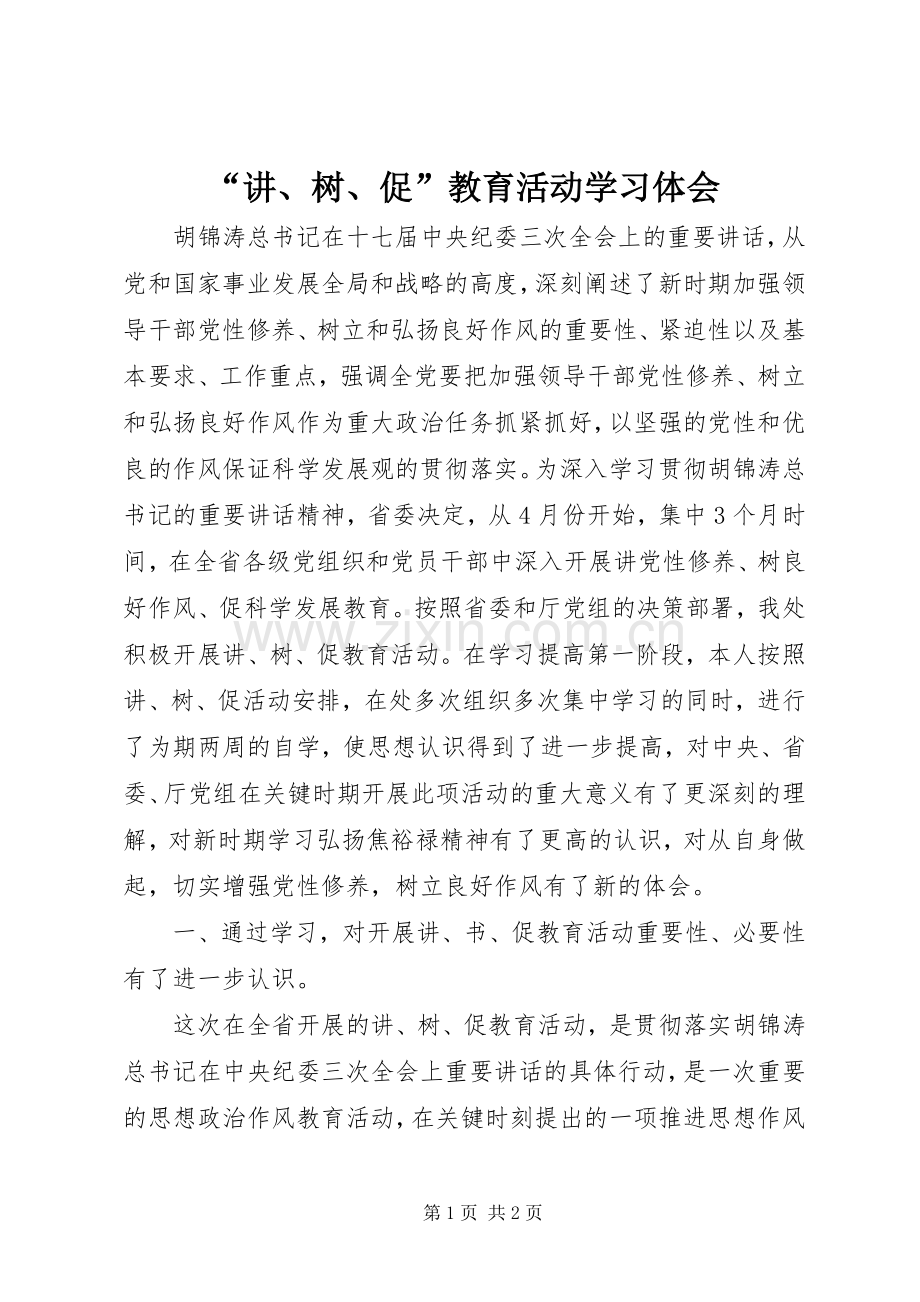 “讲、树、促”教育活动学习体会.docx_第1页