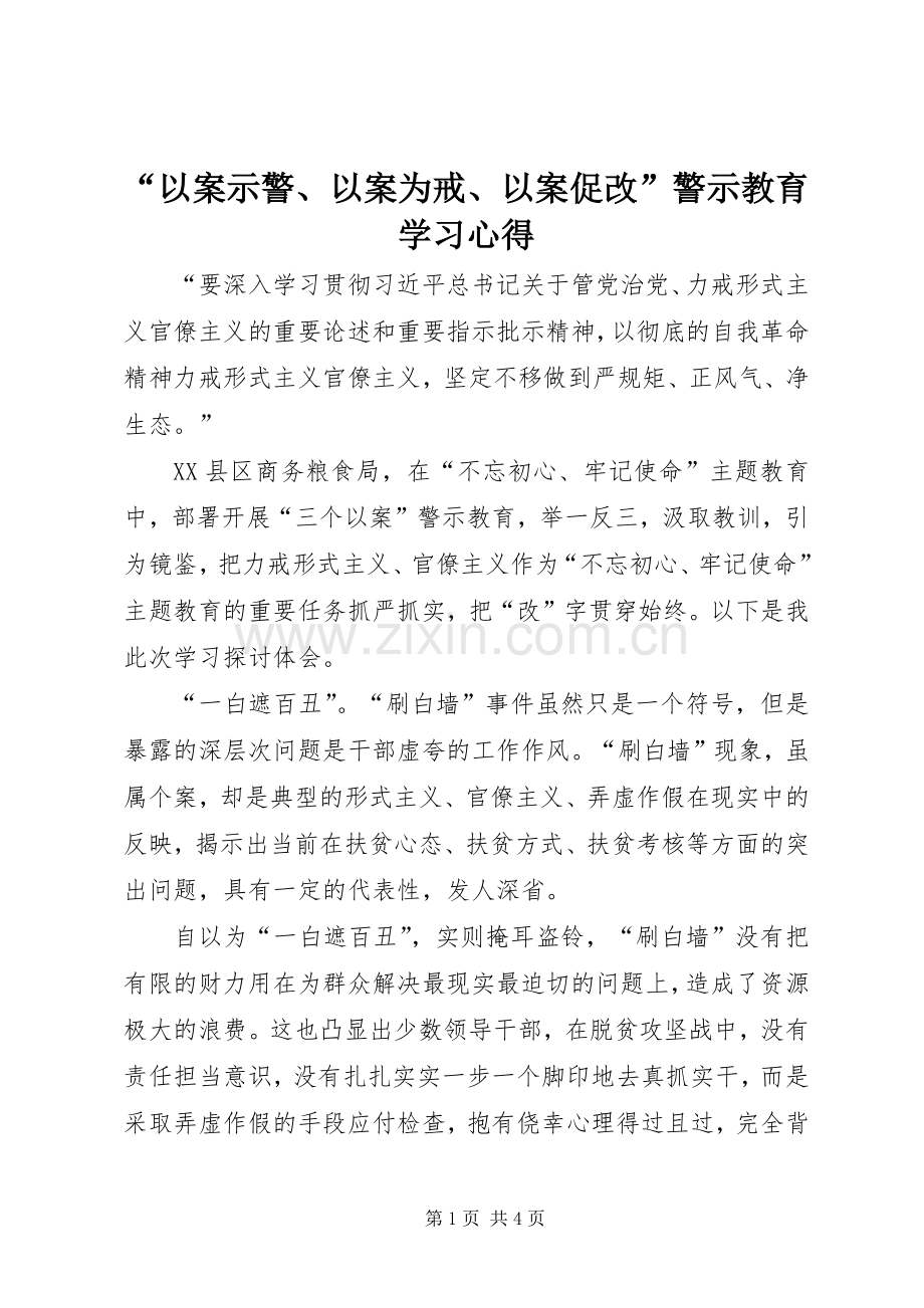 “以案示警、以案为戒、以案促改”警示教育学习心得.docx_第1页