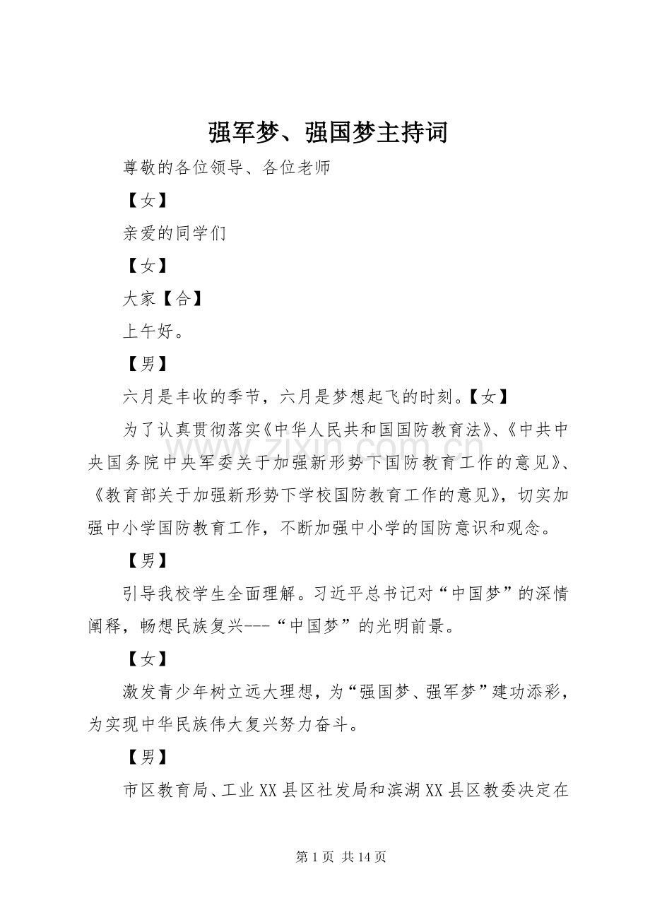 强军梦、强国梦主持词.docx_第1页