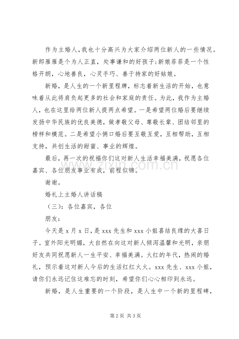 婚礼上主婚人讲话稿.docx_第2页