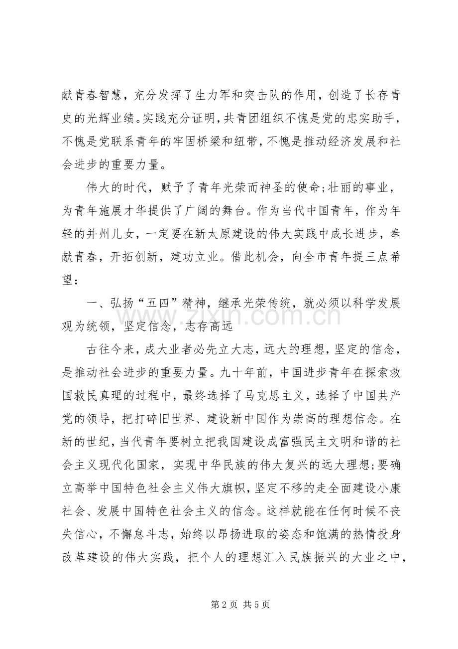 创先争优开拓创新庆祝五四青年节讲话稿.docx_第2页