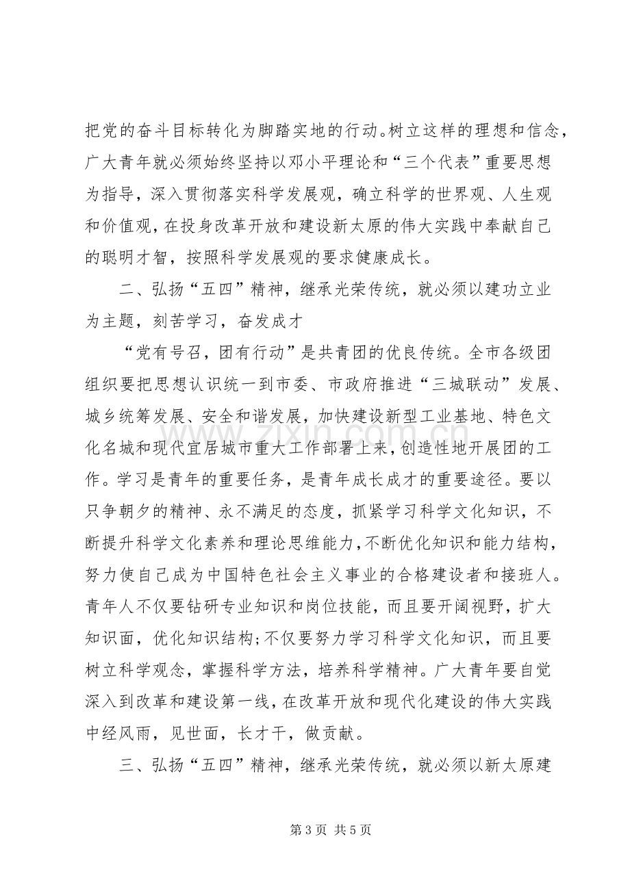 创先争优开拓创新庆祝五四青年节讲话稿.docx_第3页