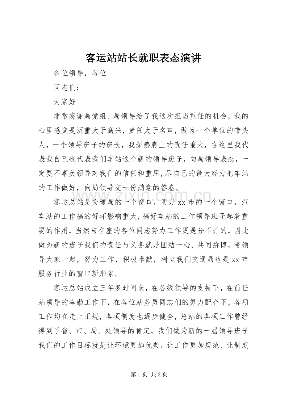 客运站站长就职表态演讲.docx_第1页