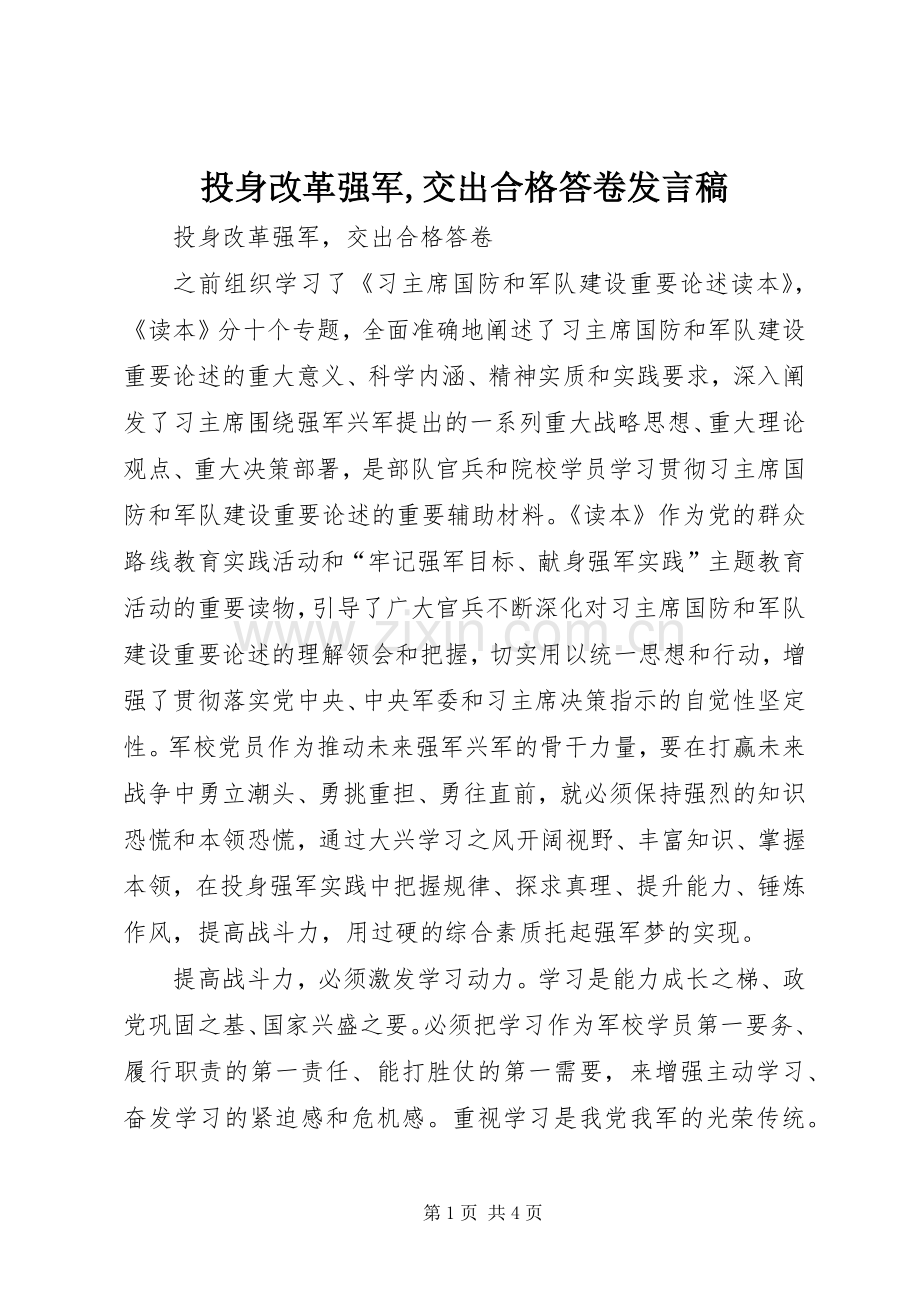 投身改革强军,交出合格答卷发言稿.docx_第1页