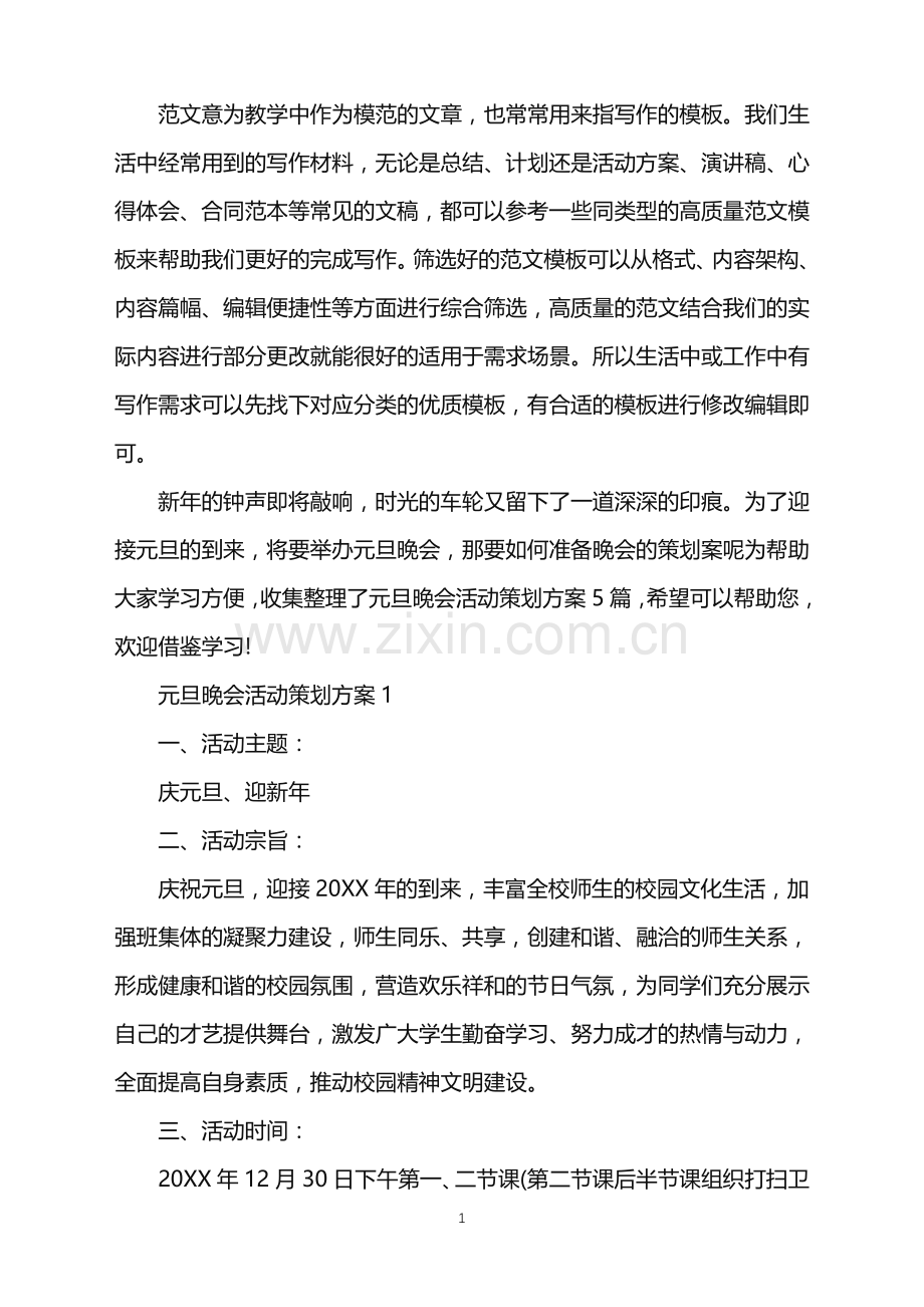 2022年元旦晚会活动策划方案范文.doc_第1页