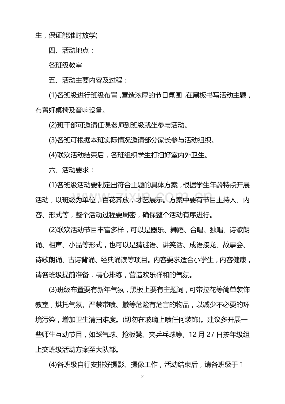 2022年元旦晚会活动策划方案范文.doc_第2页